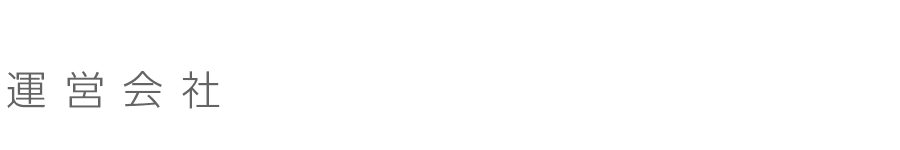 運営会社