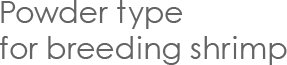 Powder type for breeding shrimp